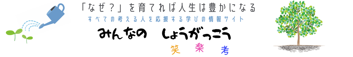 みんなのしょうがっこう　笑楽考